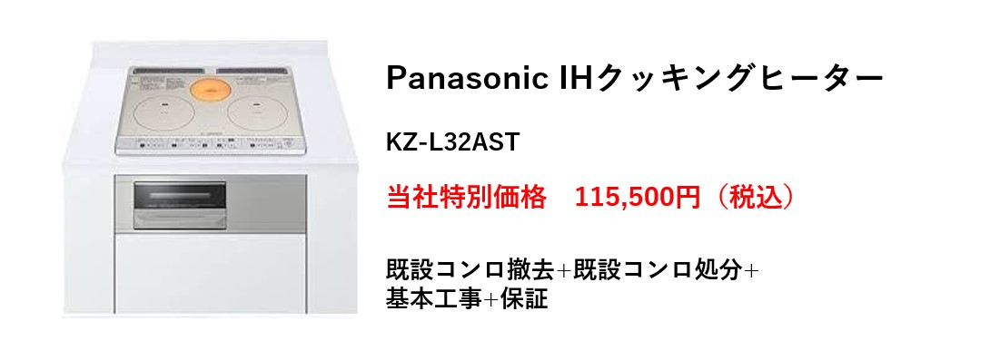 Panasonic IHクッキングヒーターKZ-L32AST