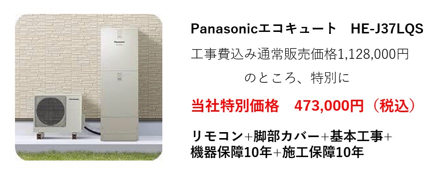 Panasonic エコキュートHE-J37LQS