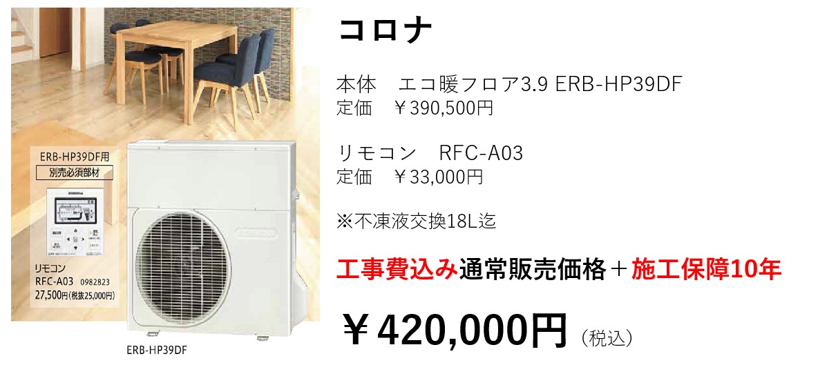 床暖房 コロナ エコ暖フロア3.9 ERB-HP39DF