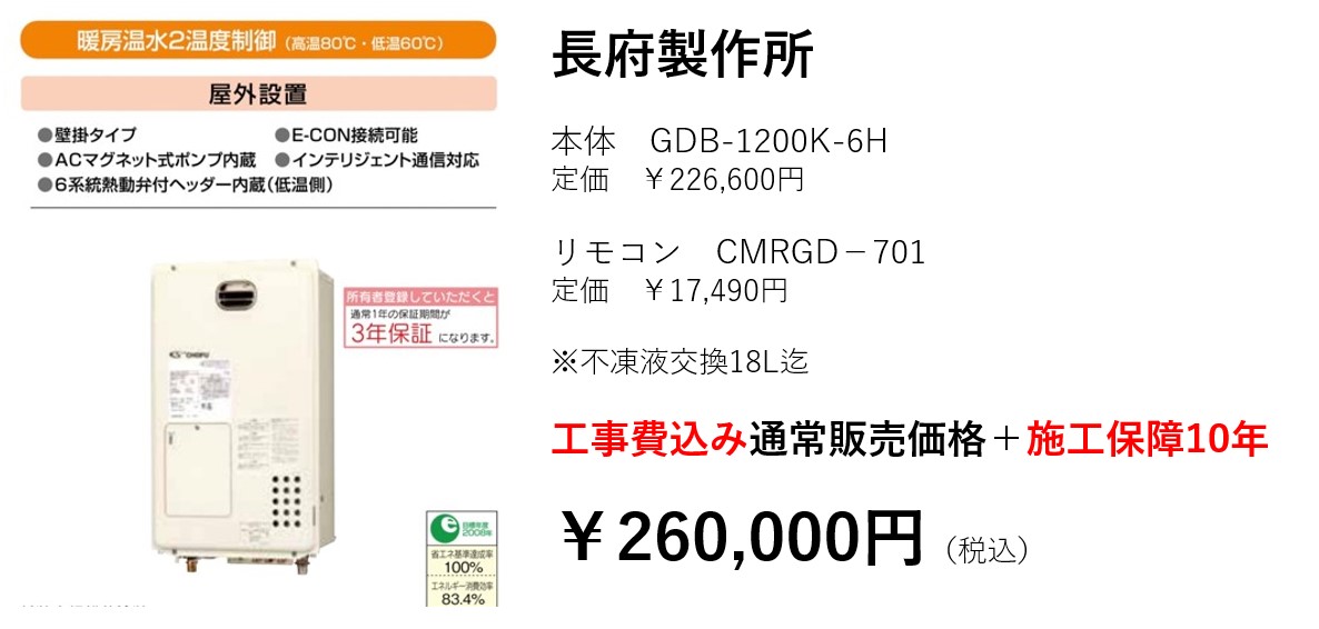 床暖房 長府製作所 GDB-1200K-6H